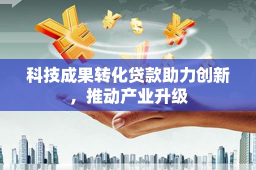 长宁科技成果转化贷款助力创新，推动产业升级