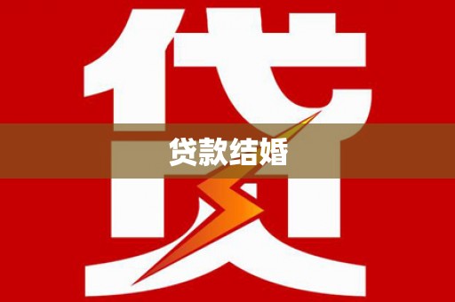 长宁贷款结婚