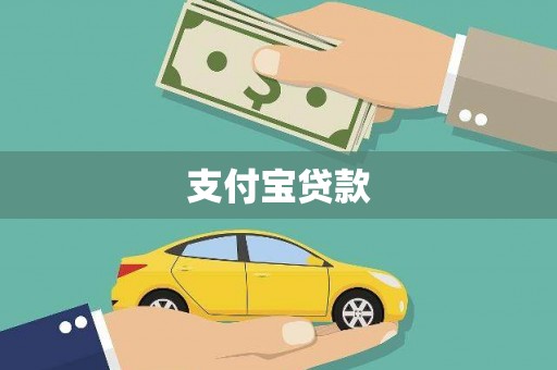 长宁支付宝贷款