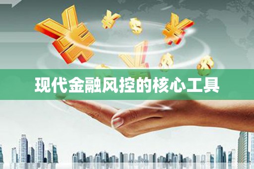 长宁现代金融风控的核心工具