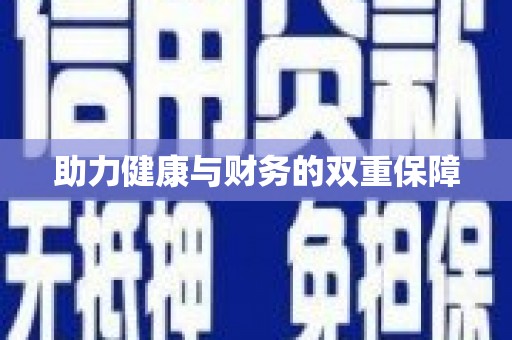 长宁助力健康与财务的双重保障