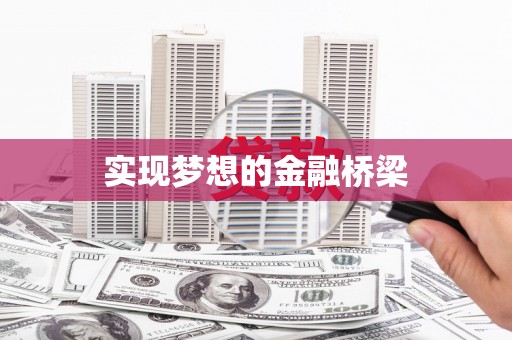 长宁实现梦想的金融桥梁