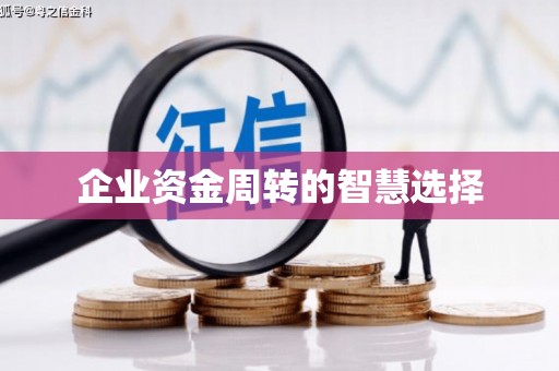 长宁企业资金周转的智慧选择