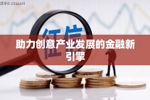 长宁助力创意产业发展的金融新引擎