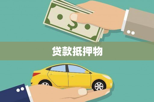 长宁贷款抵押物