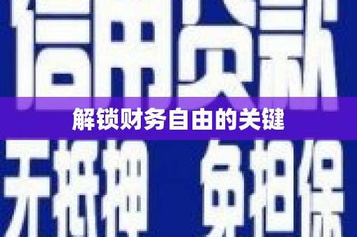长宁解锁财务自由的关键