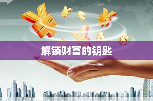 长宁解锁财富的钥匙