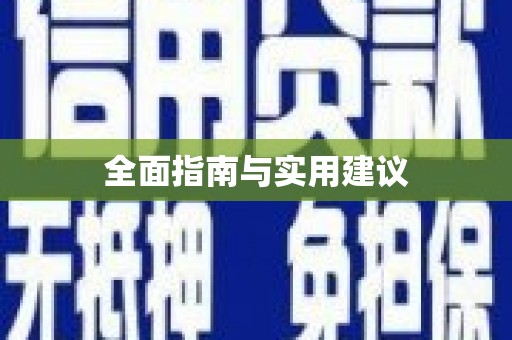 长宁全面指南与实用建议