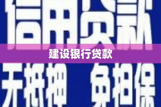长宁建设银行贷款