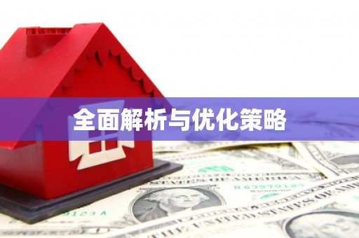长宁全面解析与优化策略