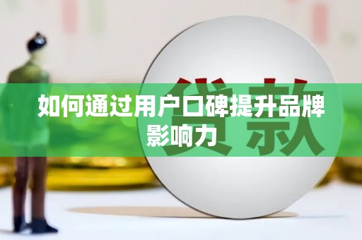 长宁如何通过用户口碑提升品牌影响力