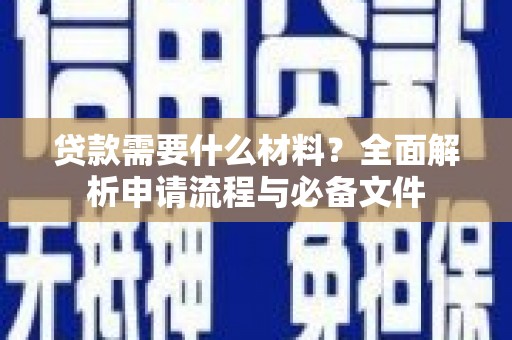 长宁贷款需要什么材料？全面解析申请流程与必备文件