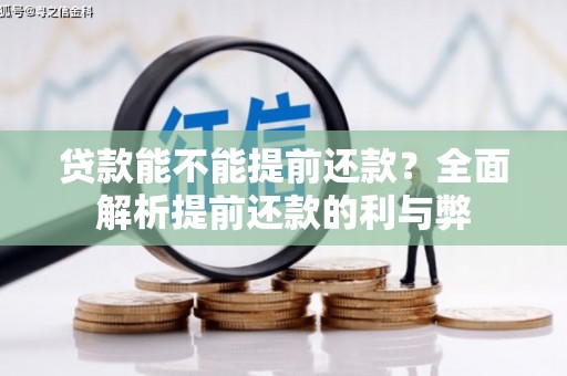 长宁贷款能不能提前还款？全面解析提前还款的利与弊