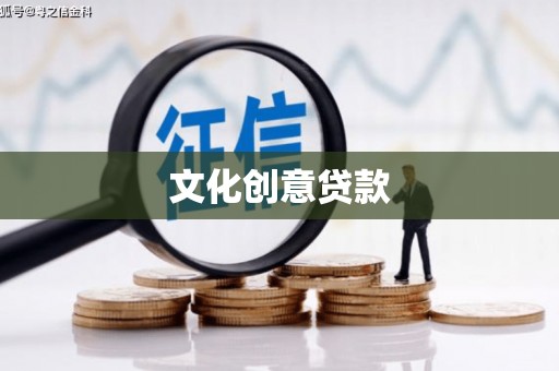 长宁文化创意贷款