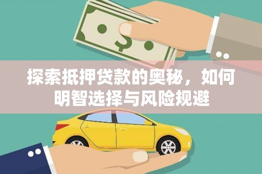 长宁探索抵押贷款的奥秘，如何明智选择与风险规避