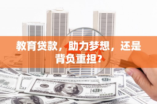 长宁教育贷款，助力梦想，还是背负重担？