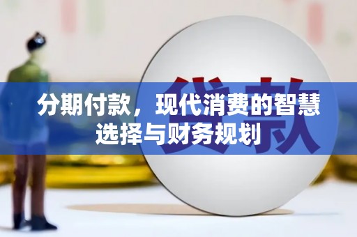 长宁分期付款，现代消费的智慧选择与财务规划