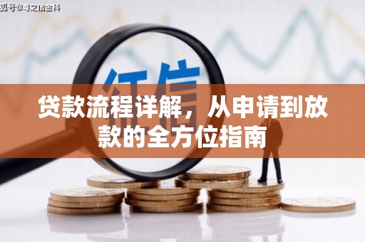 长宁贷款流程详解，从申请到放款的全方位指南