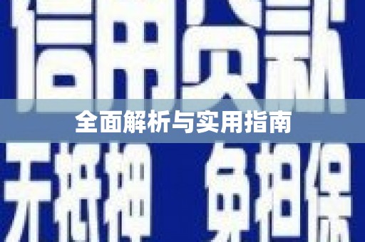 长宁全面解析与实用指南