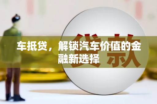 长宁车抵贷，解锁汽车价值的金融新选择