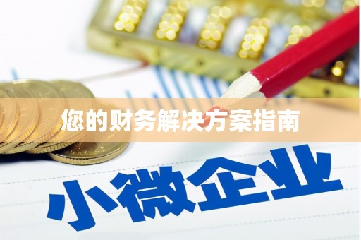 长宁您的财务解决方案指南