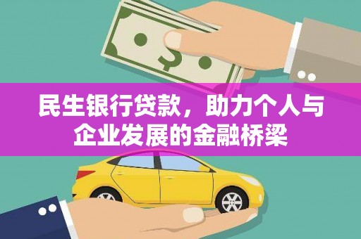 长宁民生银行贷款，助力个人与企业发展的金融桥梁