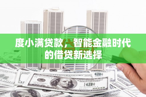 长宁度小满贷款，智能金融时代的借贷新选择