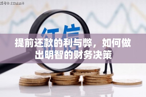 长宁提前还款的利与弊，如何做出明智的财务决策