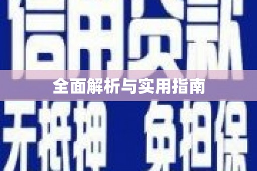 长宁全面解析与实用指南