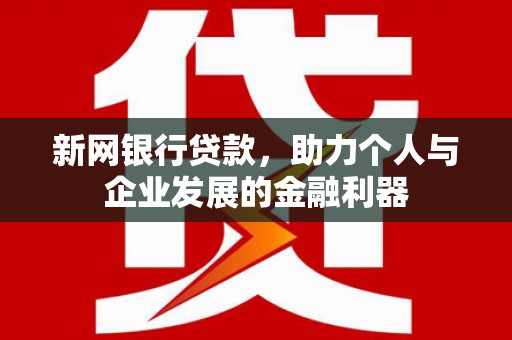 长宁新网银行贷款，助力个人与企业发展的金融利器