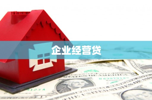 长宁企业经营贷
