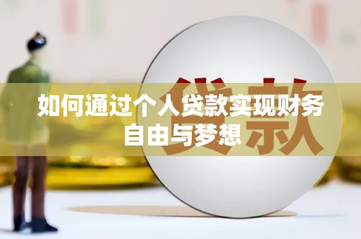 长宁如何通过个人贷款实现财务自由与梦想