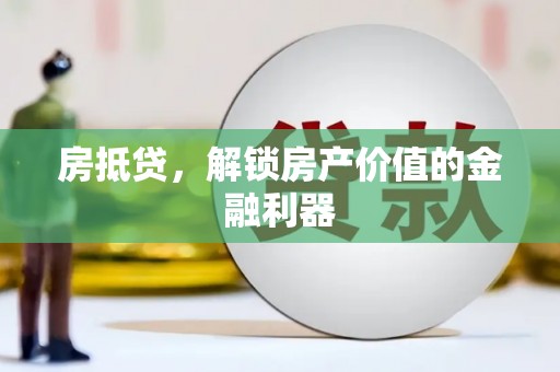 长宁房抵贷，解锁房产价值的金融利器