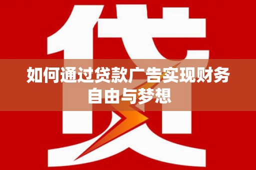 长宁如何通过贷款广告实现财务自由与梦想