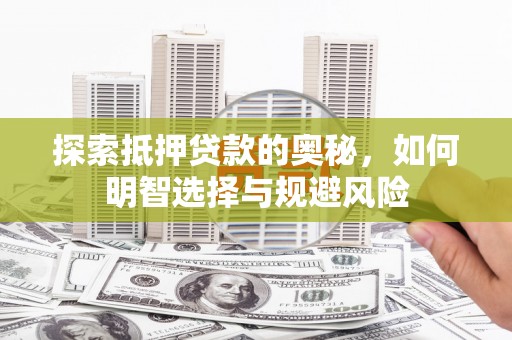 长宁探索抵押贷款的奥秘，如何明智选择与规避风险