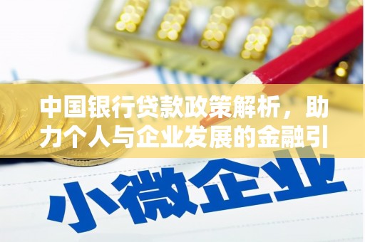 长宁中国银行贷款政策解析，助力个人与企业发展的金融引擎