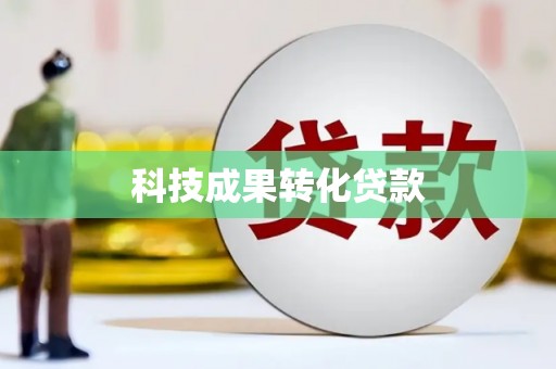 长宁科技成果转化贷款