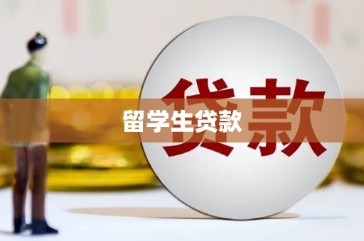 长宁留学生贷款