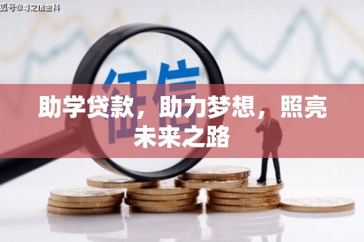 长宁助学贷款，助力梦想，照亮未来之路