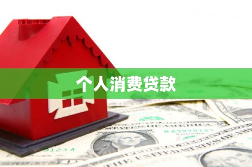 长宁个人消费贷款