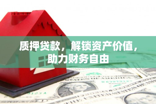 长宁质押贷款，解锁资产价值，助力财务自由