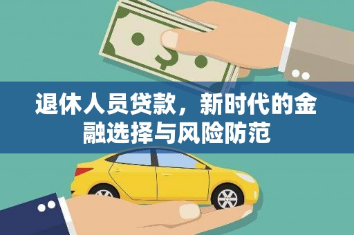 长宁退休人员贷款，新时代的金融选择与风险防范