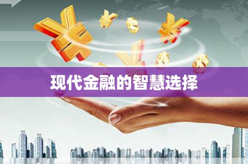 长宁现代金融的智慧选择