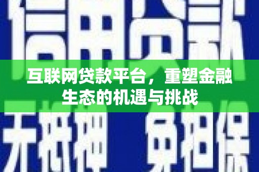 长宁互联网贷款平台，重塑金融生态的机遇与挑战