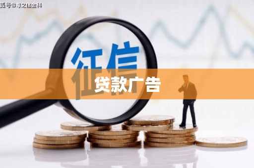 长宁贷款广告