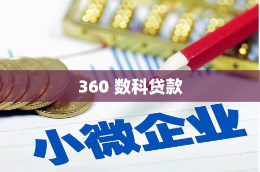 长宁360 数科贷款