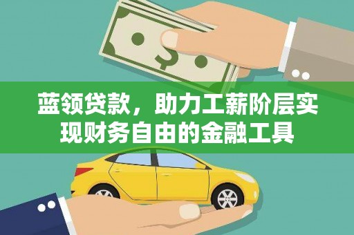 长宁蓝领贷款，助力工薪阶层实现财务自由的金融工具