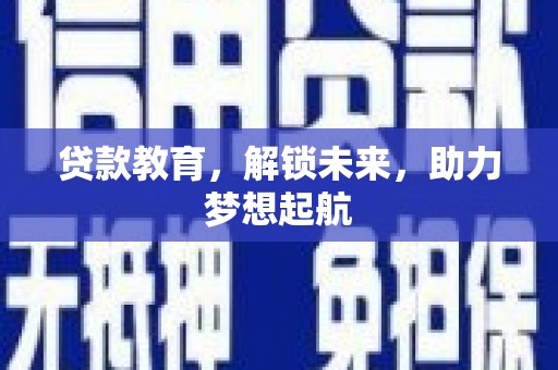 长宁贷款教育，解锁未来，助力梦想起航