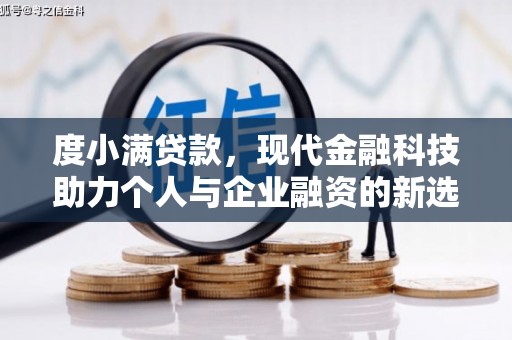 长宁度小满贷款，现代金融科技助力个人与企业融资的新选择