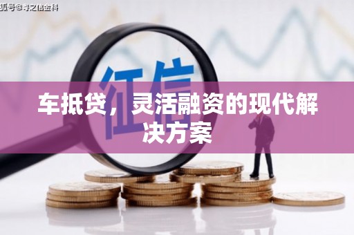 长宁车抵贷，灵活融资的现代解决方案